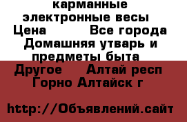 карманные электронные весы › Цена ­ 480 - Все города Домашняя утварь и предметы быта » Другое   . Алтай респ.,Горно-Алтайск г.